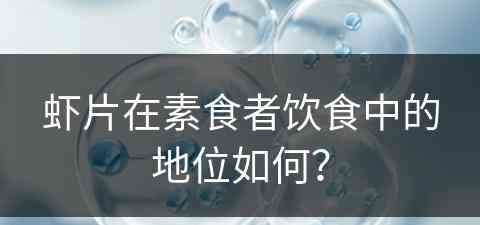 虾片在素食者饮食中的地位如何？